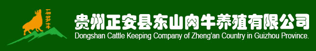 贵州正安县东山91视频网站免费养殖有限公司